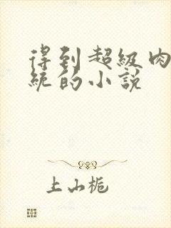 得到超级肉禽系统的小说