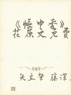 《帐中香》金银花原文免费阅读