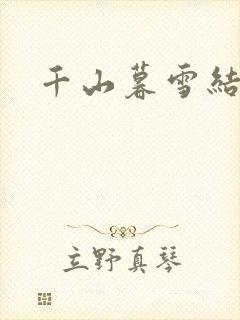 千山暮雪结局