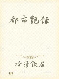 都市艳录