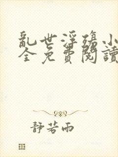 乱世浮殇小说大全免费阅读