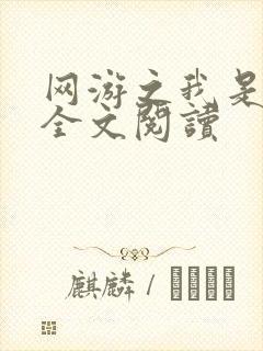 网游之我是死神全文阅读