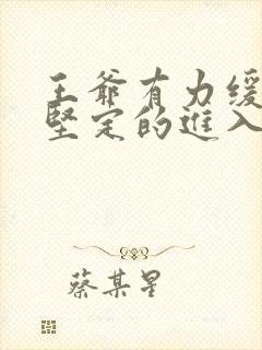 王爷有力缓慢而坚定的进入