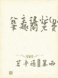 公主很忙(n)笔趣阁免费阅读