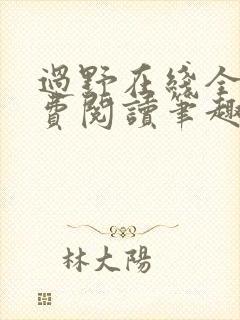 过野在线全文免费阅读笔趣阁