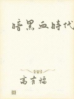 暗黑血时代