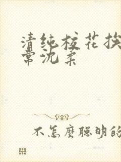 清纯校花挨脔日常沈柔