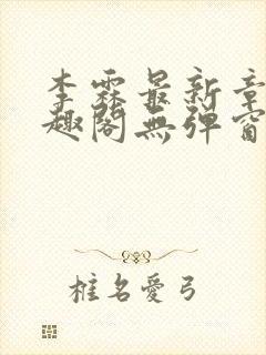 李霖最新章节笔趣阁无弹窗