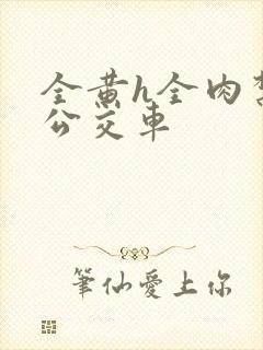 全黄h全肉禁乱公交车