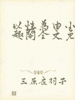 以性为由小说笔趣阁全文免费阅读