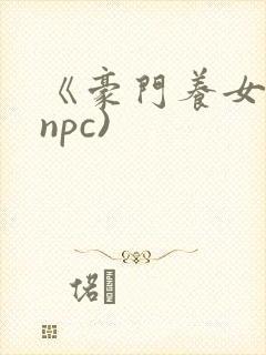 《豪门养女》(npc)