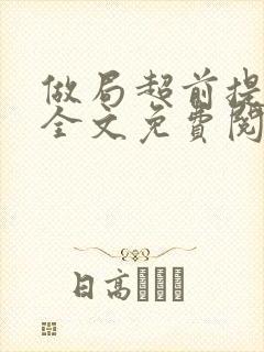 做局超前提前看全文免费阅读