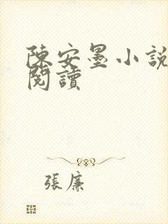 陈安墨小说免费阅读