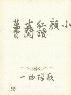 万古红颜小说免费阅读