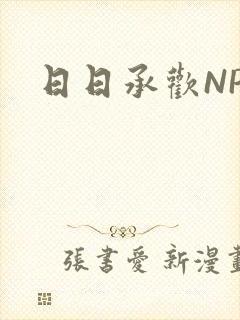 日日承欢NP