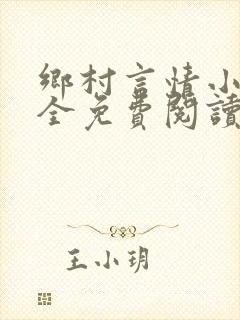 乡村言情小说大全免费阅读