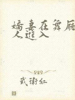 娇妻在舞厅被别人进入