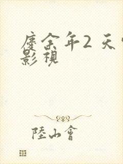庆余年2 天空影视
