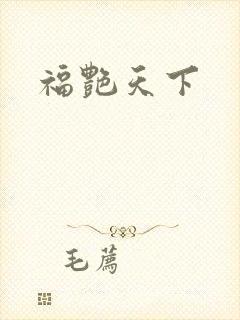 福艳天下