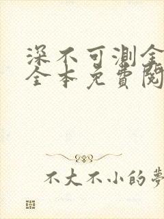 深不可测金银花全本免费阅读