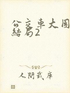 公交车大团圆大结局2