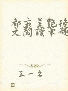 都市美艳后宫全文阅读笔趣阁