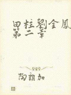 田柱刘金凤小说第二章