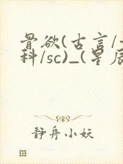 骨欲(古言/骨科/sc)_(星辰鲸落)_最新章