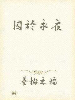囚于永夜