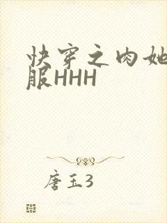 快穿之肉她好舒服HHH