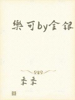 乐可by金银花