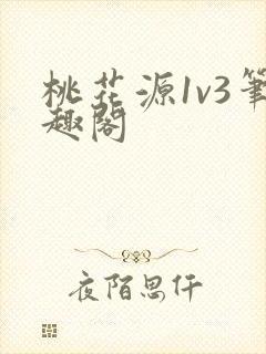 桃花源1v3笔趣阁
