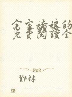 余家娇娘的小说免费阅读全文