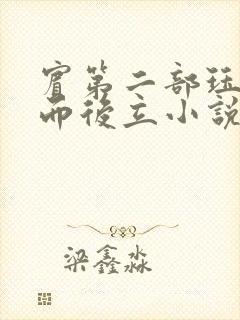 宾第二部珏慧破而后立小说