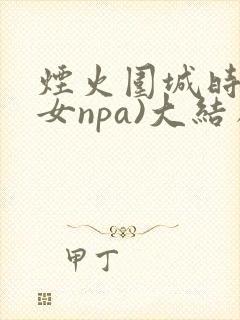 烟火围城时(父女npa)大结局