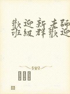 欢迎新老师加入班级群欢迎词