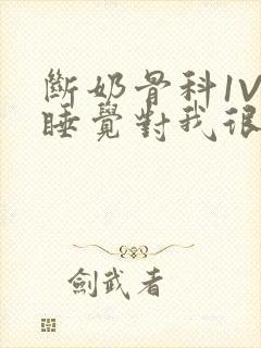 断奶骨科1V1睡觉对我很重要免费