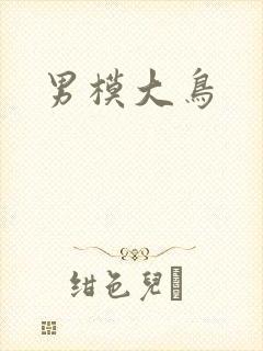 男模大鸟