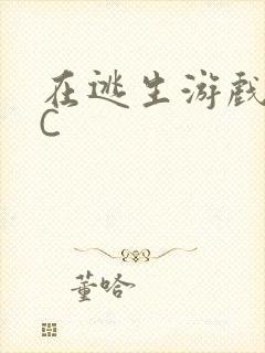 在逃生游戏里挨C