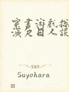 穿书游戏总是扮演欠日人设