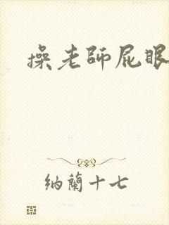 操老师屁眼小说