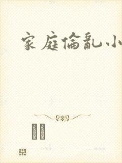家庭伦乱小说
