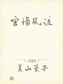 官场风流