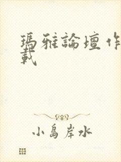 玛雅论坛作品转载