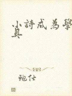 小诗成为学校教具