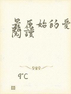 最原始的爱全文阅读