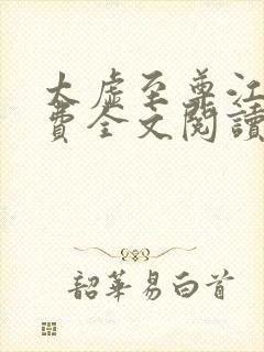 太虚至尊江凡免费全文阅读