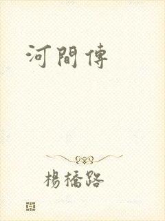 河间传