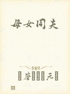 母女同夫