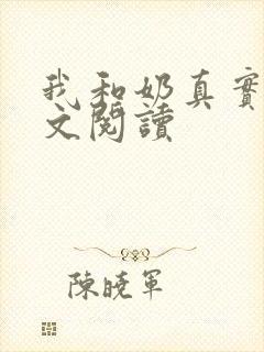 我和奶真实乱全文阅读
